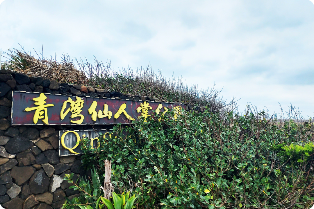 青灣仙人掌公園